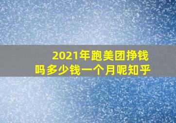 2021年跑美团挣钱吗多少钱一个月呢知乎