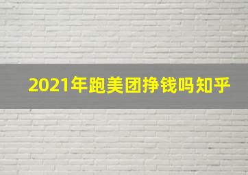 2021年跑美团挣钱吗知乎