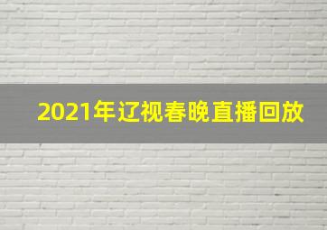 2021年辽视春晚直播回放