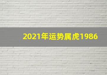 2021年运势属虎1986