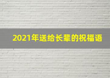 2021年送给长辈的祝福语