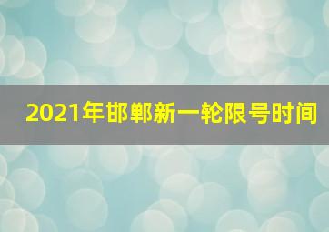 2021年邯郸新一轮限号时间