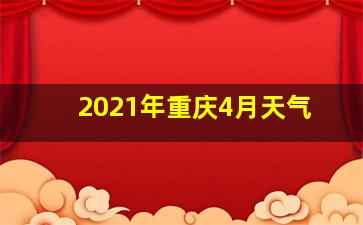 2021年重庆4月天气