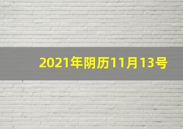 2021年阴历11月13号