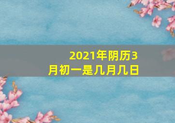 2021年阴历3月初一是几月几日