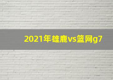 2021年雄鹿vs篮网g7