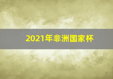 2021年非洲国家杯