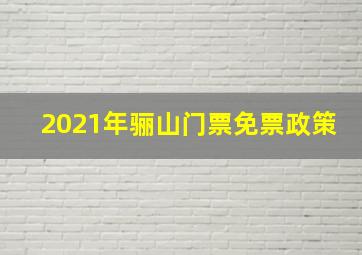 2021年骊山门票免票政策