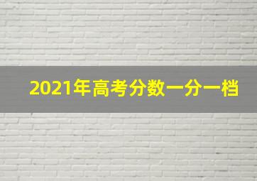 2021年高考分数一分一档