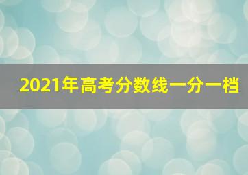 2021年高考分数线一分一档