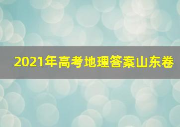 2021年高考地理答案山东卷