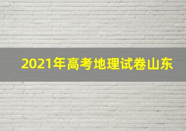 2021年高考地理试卷山东