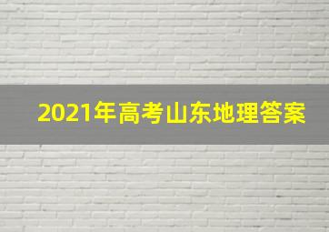 2021年高考山东地理答案