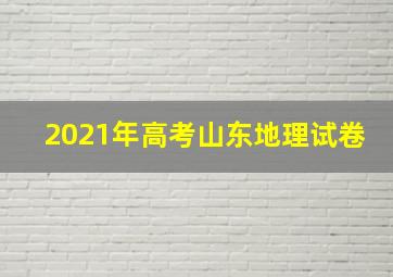 2021年高考山东地理试卷