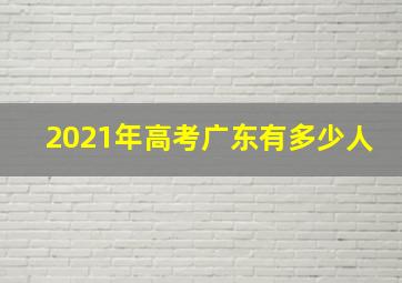 2021年高考广东有多少人