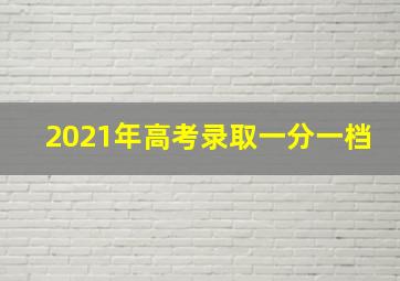 2021年高考录取一分一档