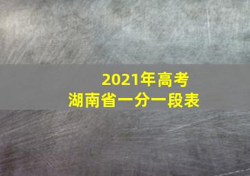 2021年高考湖南省一分一段表