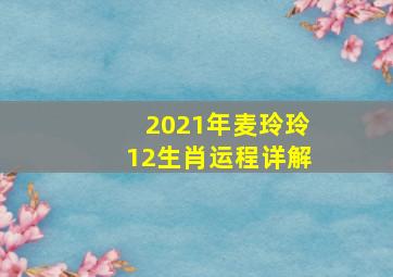 2021年麦玲玲12生肖运程详解