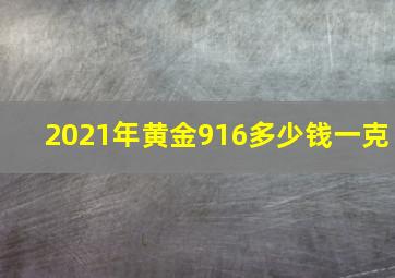 2021年黄金916多少钱一克