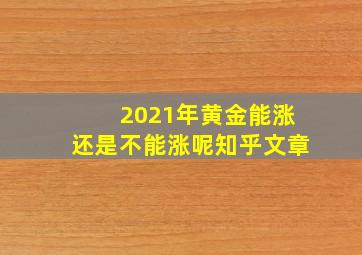 2021年黄金能涨还是不能涨呢知乎文章