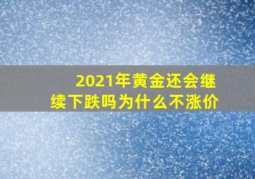 2021年黄金还会继续下跌吗为什么不涨价