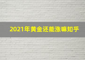 2021年黄金还能涨嘛知乎