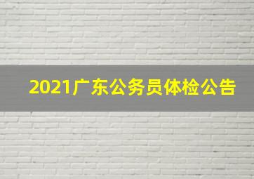 2021广东公务员体检公告