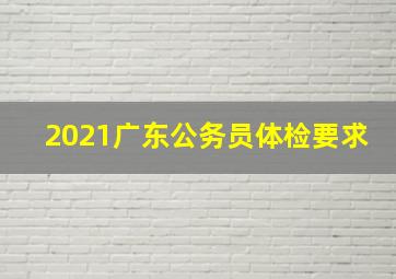 2021广东公务员体检要求