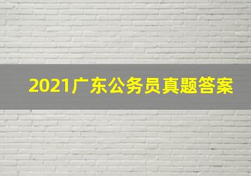 2021广东公务员真题答案