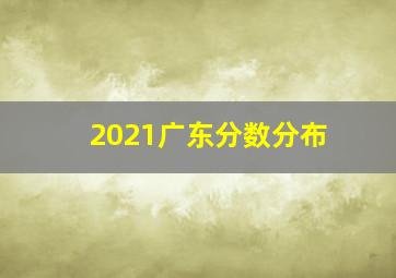 2021广东分数分布