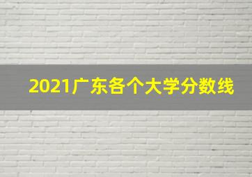 2021广东各个大学分数线