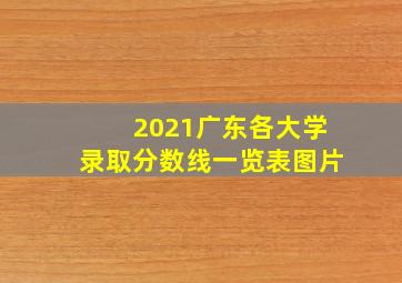 2021广东各大学录取分数线一览表图片