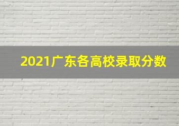 2021广东各高校录取分数