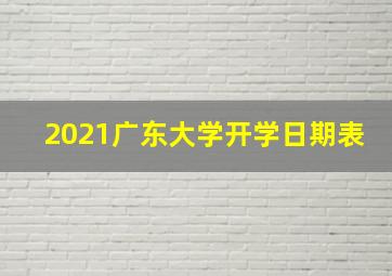 2021广东大学开学日期表