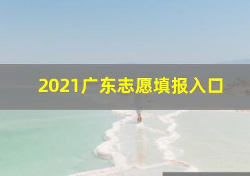 2021广东志愿填报入口