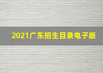 2021广东招生目录电子版