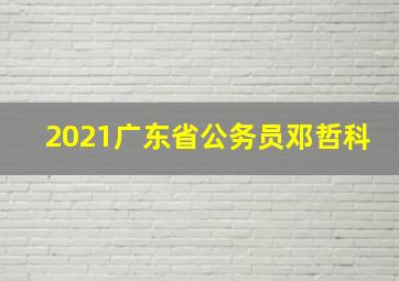 2021广东省公务员邓哲科