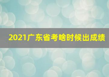 2021广东省考啥时候出成绩