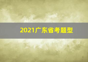 2021广东省考题型