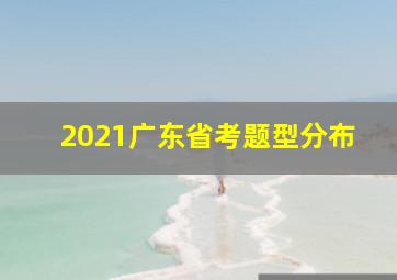 2021广东省考题型分布