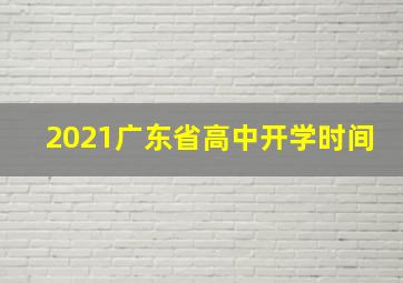 2021广东省高中开学时间