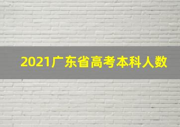 2021广东省高考本科人数