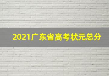 2021广东省高考状元总分