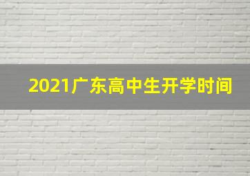 2021广东高中生开学时间