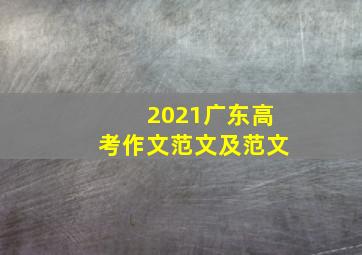 2021广东高考作文范文及范文