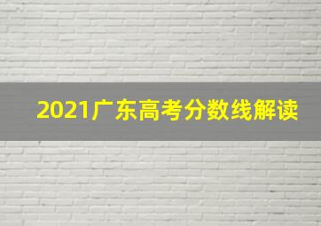 2021广东高考分数线解读