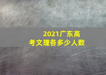 2021广东高考文理各多少人数