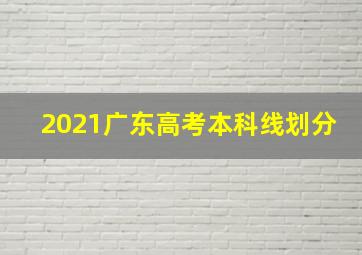 2021广东高考本科线划分