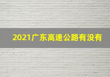 2021广东高速公路有没有