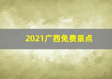 2021广西免费景点